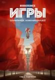 Игры сериал