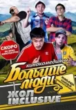 Большие люди: Жол-inclusive