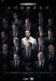 Спойлер