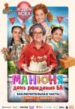Манюня: День рождения Ба