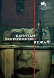 Фильм Капитан Волконогов бежал