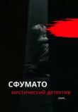 Сфумато