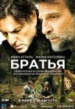 Братья