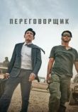 Переговорщик / Торг