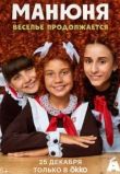 Манюня сериал
