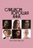 Слишком хорошая Анна и еще три истории о нас