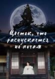 Ночной цветок / Цветы которые распускаются по ночам