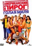 Американский пирог 5: Голая миля