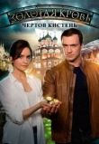 Золотая кровь. Чёртов кистень 1-4 сезон