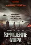 Крушение мира
