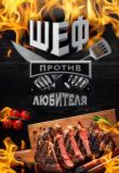 Шеф против любителя
