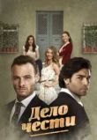 Дело чести сериал