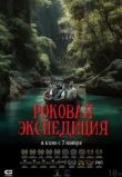 Роковая экспедиция