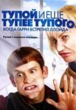 Тупой и еще тупее тупого: Когда Гарри встретил Ллойда