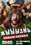 жЫЫЫзнь сериал