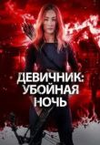 Девичник: Убойная ночь