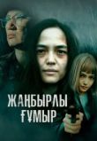 Жаңбырлы ғұмыр