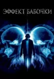 Эффект бабочки