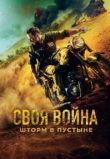 Своя война. Шторм в пустыне