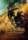 Своя война. Шторм в пустыне