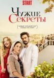 Чужие секреты