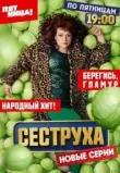 Сеструха сериал