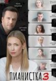 Пианистка 1-3 сезон