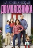 Американская домохозяйка сериал