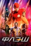 Флэш сериал