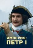 Империя 1-5 сезон