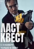 Ласт квест