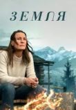 Земля фильм