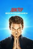 Декстер: Воскрешение