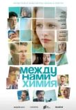 Между нами химия