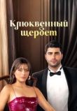 Кизиловый щербет / Клюквенный щербет
