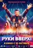 Руки Вверх!