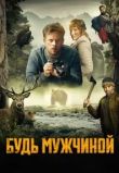 Будь мужчиной