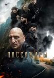 Пассажиры