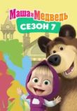 Маша и Медведь. Сезон 7