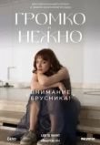 Громко и нежно