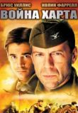 Война Харта