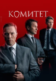 Комитет сериал