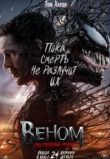 Веном 3: Последний танец