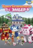 Робокар Поли: Уроки безопасности с Эмбер