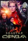 Золотая орда