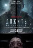 Дожить до рассвета