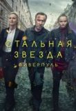 Стальная звезда сериал
