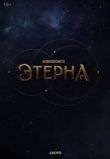 Этерна