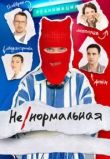 Ненормальная