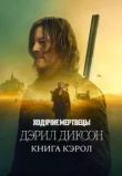 Ходячие мертвецы: Дэрил Диксон